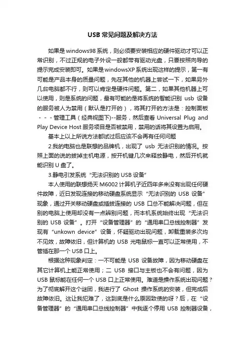 USB常见问题及解决方法