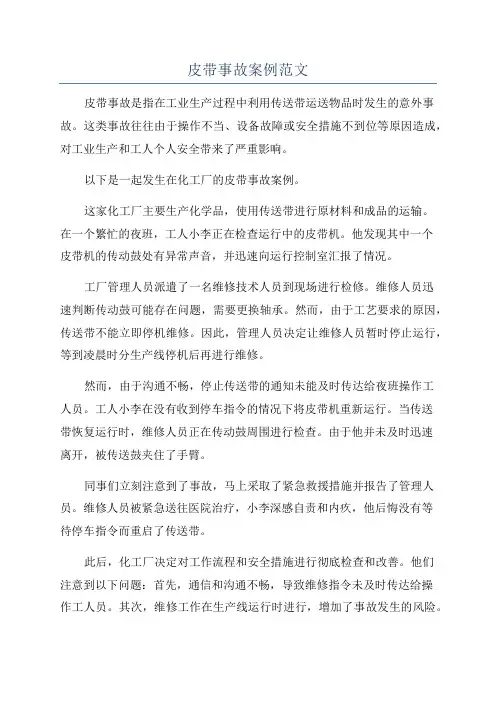 皮带事故案例范文