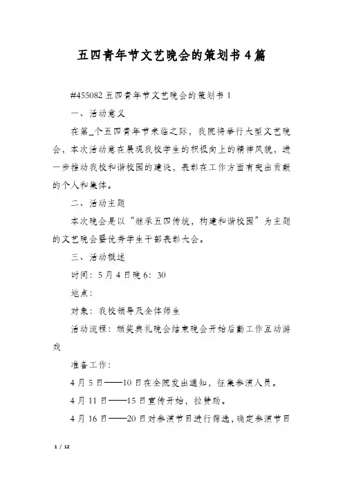 五四青年节文艺晚会的策划书4篇