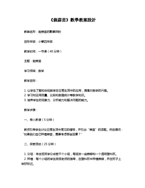 《栽蒜苗》数学教案设计   