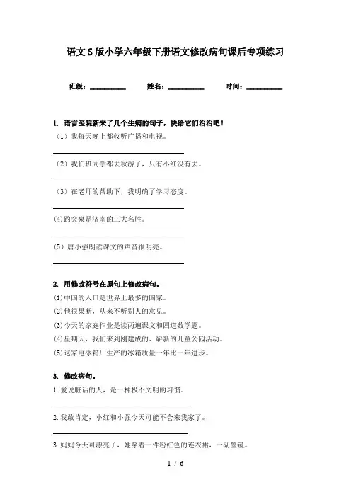 语文S版小学六年级下册语文修改病句课后专项练习
