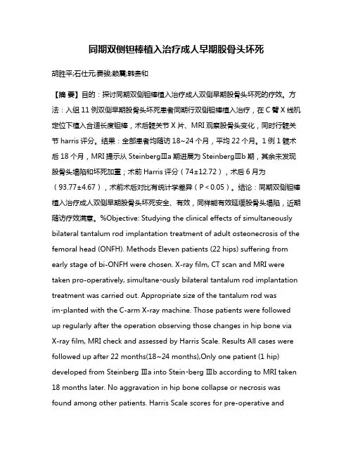 同期双侧钽棒植入治疗成人早期股骨头坏死