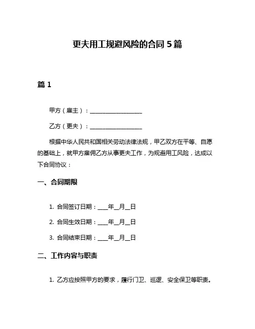 更夫用工规避风险的合同5篇