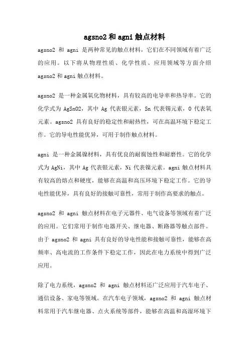 agsno2和agni触点材料