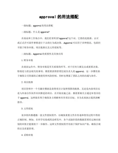 approval的用法搭配
