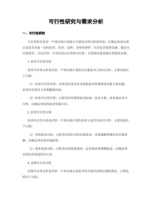 可行性研究与需求分析