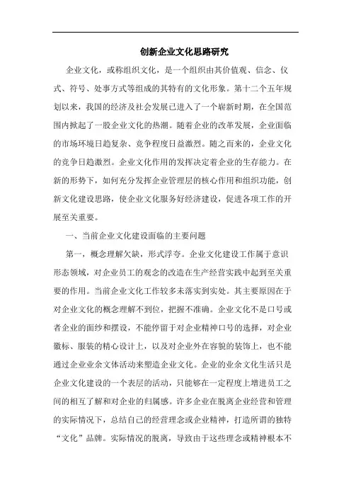 创新企业文化思路研究
