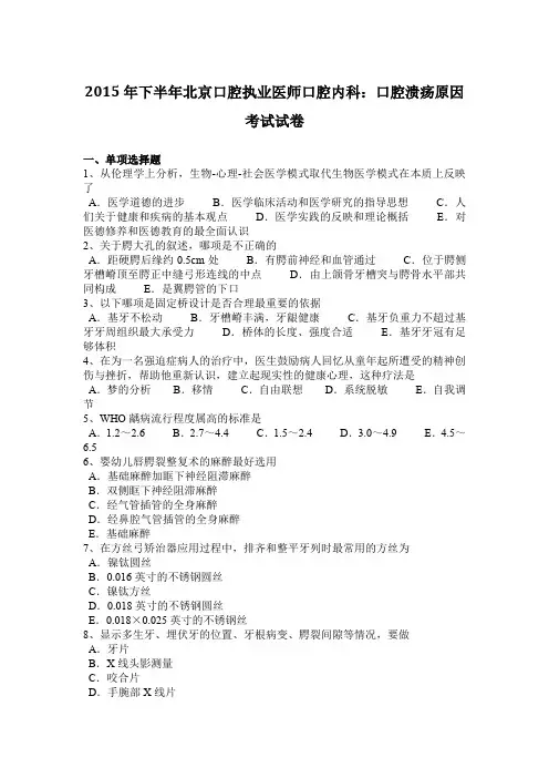 2015年下半年北京口腔执业医师口腔内科：口腔溃疡原因考试试卷