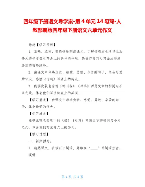 四年级下册语文导学案-第4单元14母鸡-人教部编版四年级下册语文六单元作文