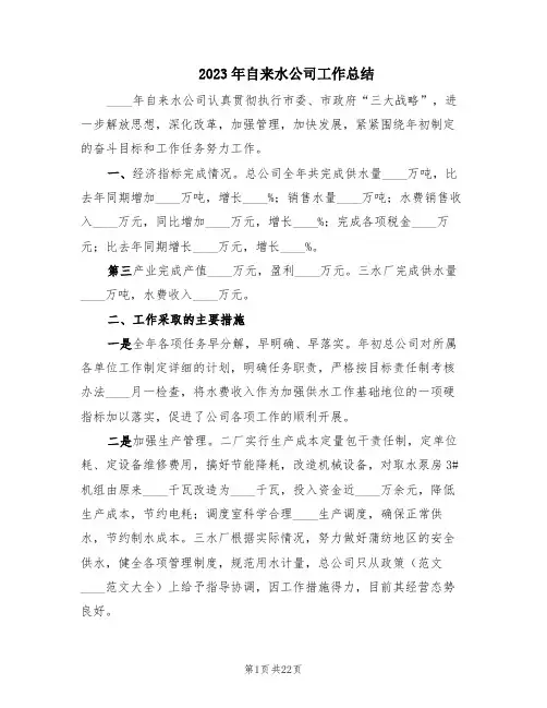 2023年自来水公司工作总结(6篇)