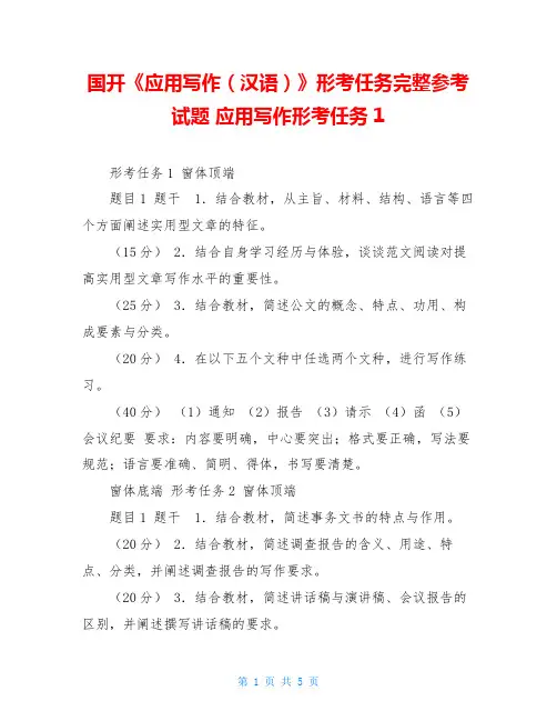 国开《应用写作(汉语)》形考任务完整参考试题 应用写作形考任务1