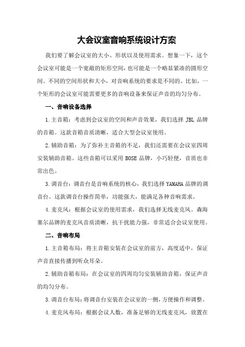 大会议室音响系统设计方案