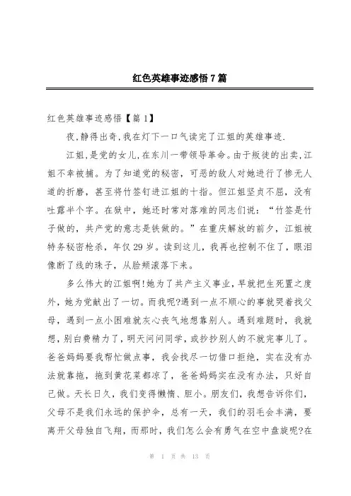 红色英雄事迹感悟7篇