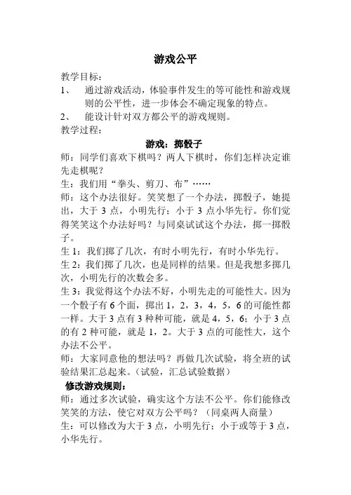 北师大版小学数学第八册教案第六单元 游戏公平
