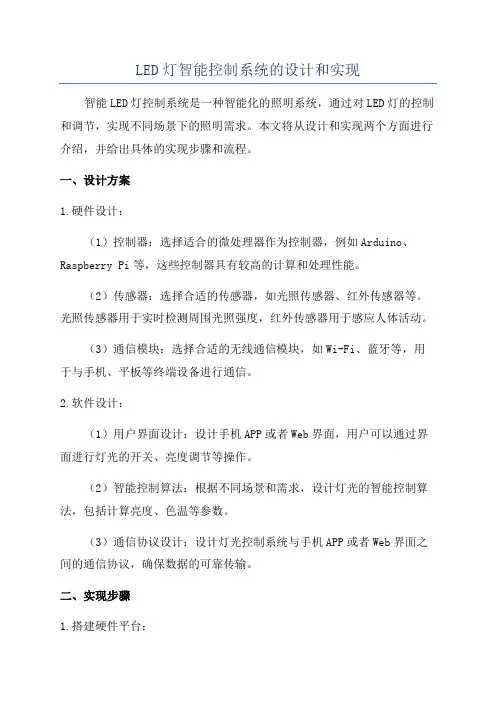LED灯智能控制系统的设计和实现