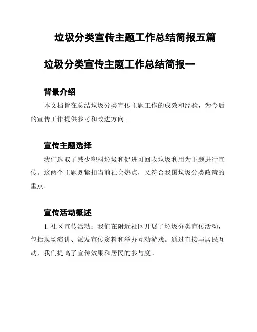 垃圾分类宣传主题工作总结简报五篇