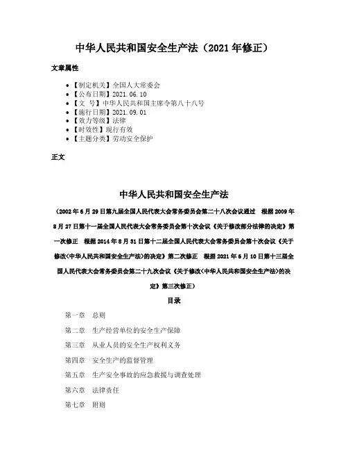 中华人民共和国安全生产法（2021年修正）