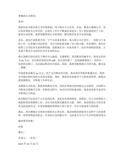 个人购房向公司借款申请书