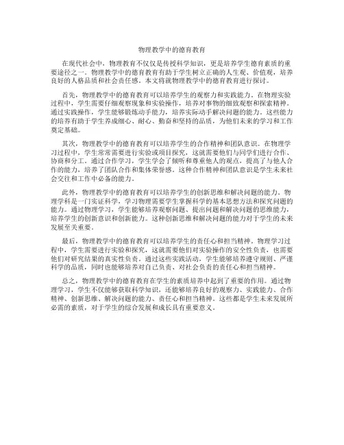 物理教学中的德育教育