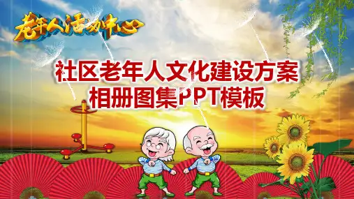 社区老年人文化建设方案PPT模板