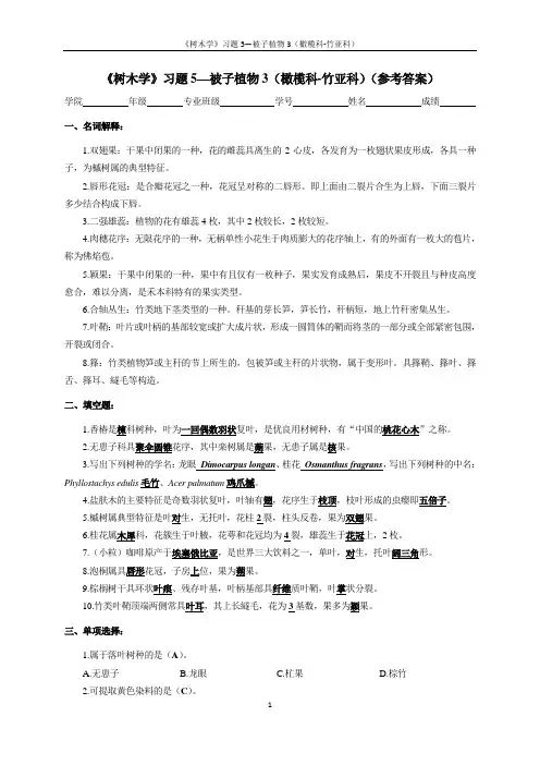 《树木学》习题5—被子植物3(橄榄科-竹亚科) - 参考答案