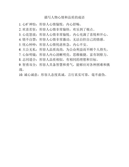 描写人物心情和品质的成语