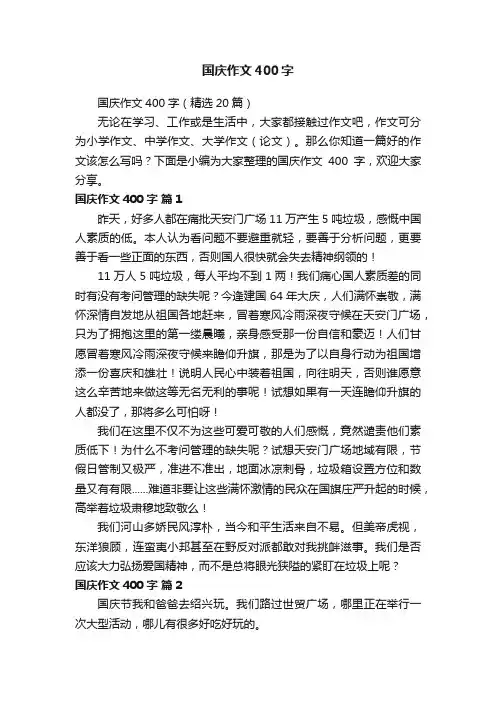 国庆作文400字（精选20篇）