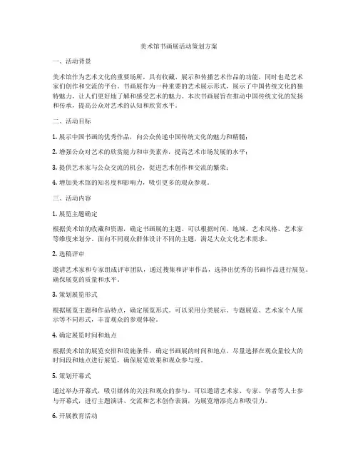 美术馆书画展活动策划方案