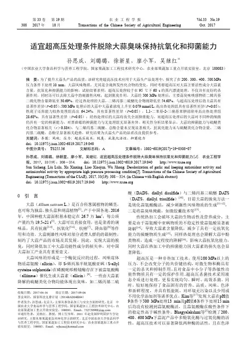 适宜超高压处理条件脱除大蒜臭味保持抗氧化和抑菌能力