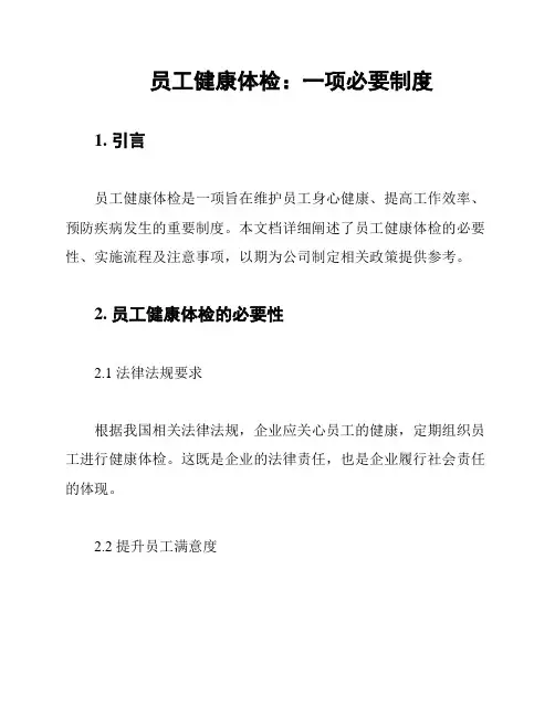 员工健康体检：一项必要制度