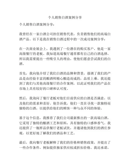 个人销售白酒案例分享