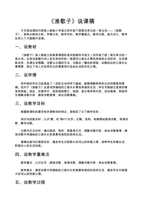 《渔歌子》说课稿