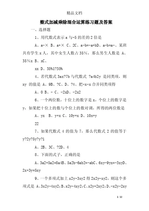 整式加减乘除混合运算练习题及答案