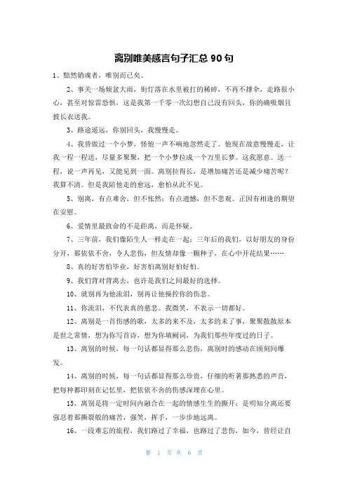 离别唯美感言句子汇总90句