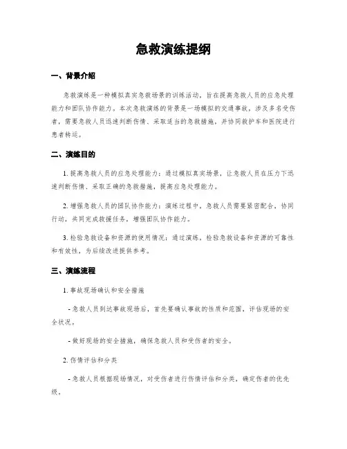 急救演练提纲