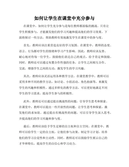 如何让学生在课堂中充分参与