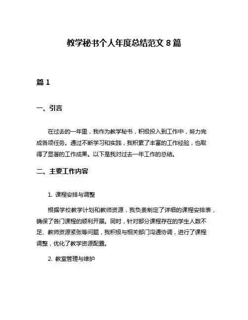 教学秘书个人年度总结范文8篇