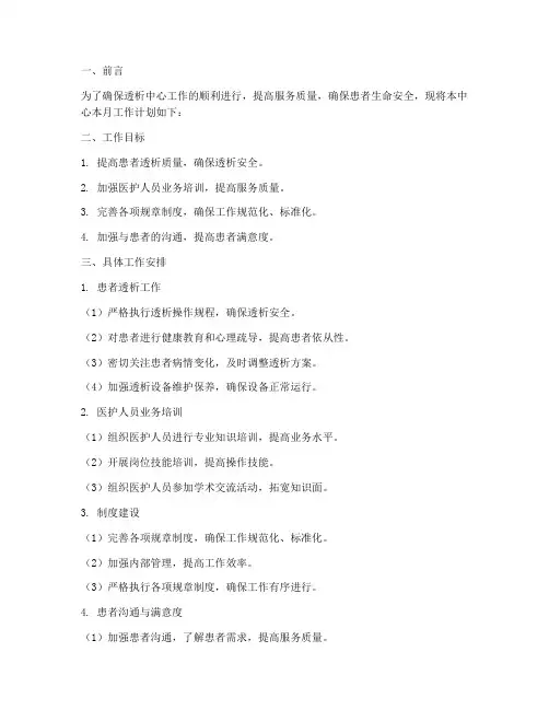 透析中心每月工作计划