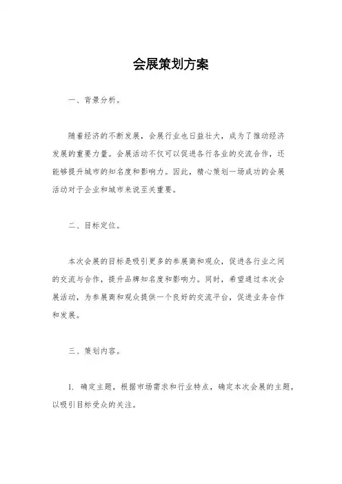 会展策划方案