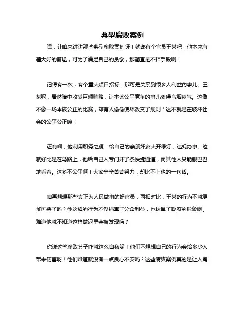 典型腐败案例