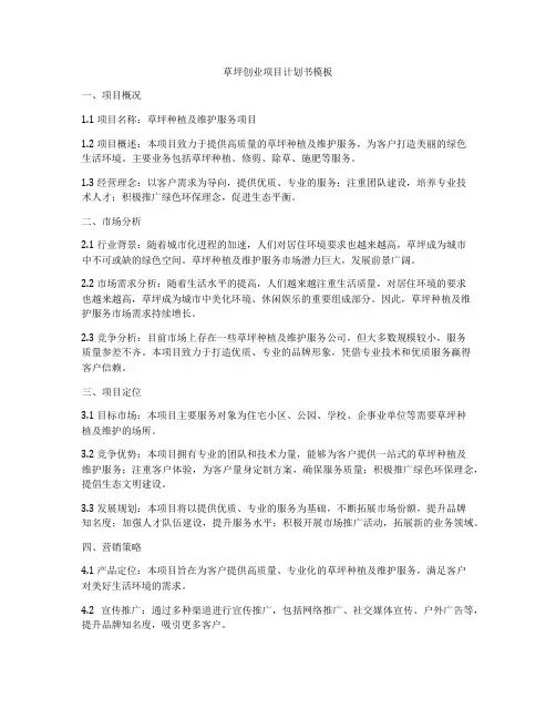 草坪创业项目计划书模板