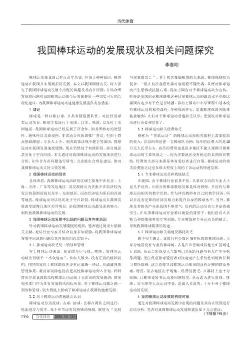 我国棒球运动的发展现状及相关问题探究