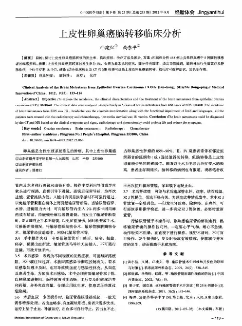 上皮性卵巢癌脑转移临床分析