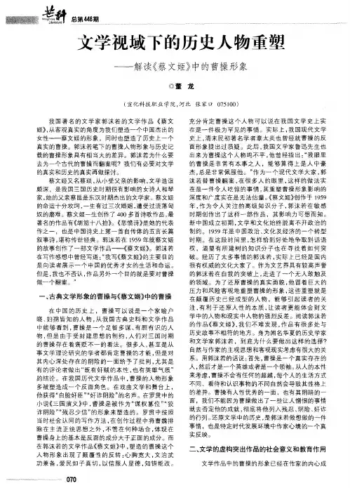 文学视域下的历史人物重塑——解读《蔡文姬》中的曹操形象