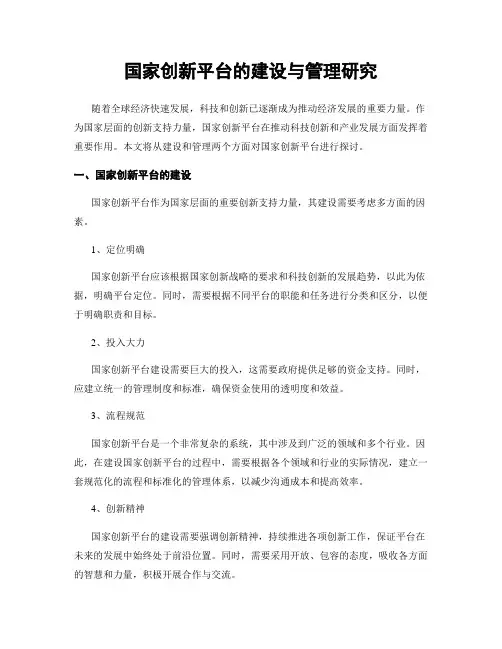 国家创新平台的建设与管理研究