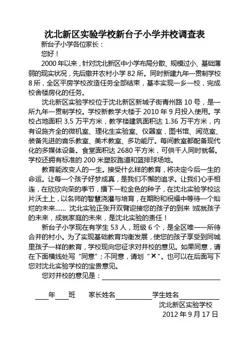 沈北新区实验学校新台子小学撤并学校调查表