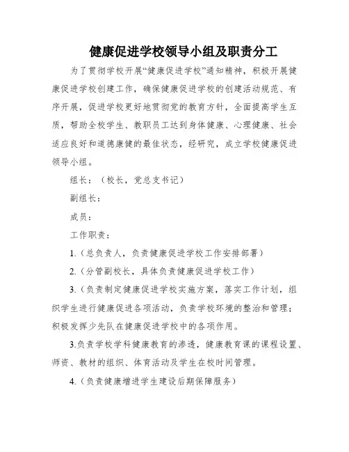 健康促进学校领导小组及职责分工
