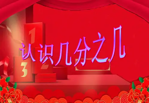 三年级数学上册《认识几分之几》优秀课件
