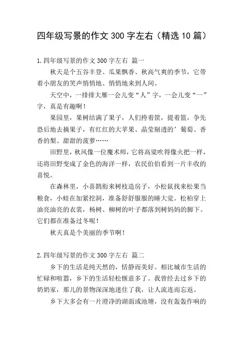 四年级写景的作文300字左右(精选10篇)