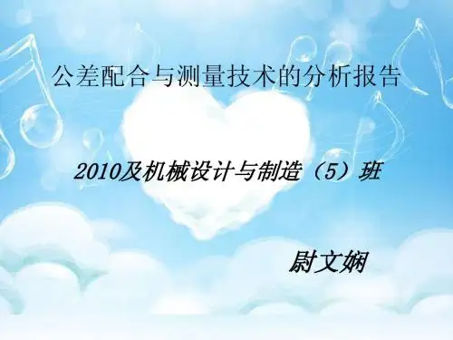 公差配合与测量技术的分析报告